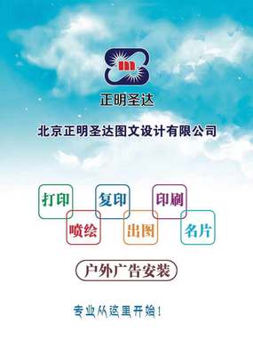 北京正明圣達圖文設計 酒仙橋駝房營一站式圖文制作專家